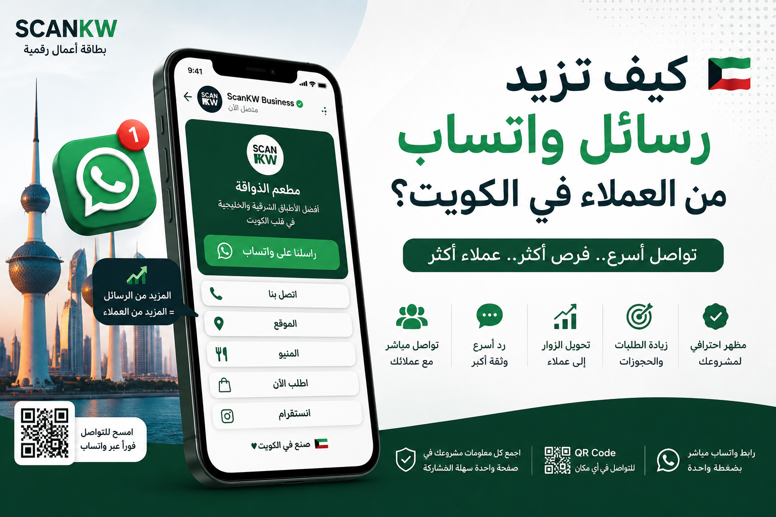 كيف تزيد رسائل واتساب من العملاء في الكويت؟